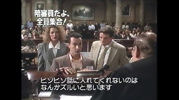 映画「陪審員だよ、全員集合！」(1995)日本版予告編 JURY DUTY Japanese Trailer