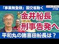 【臨時解説】辺野古転覆事故、「不屈」金井船長を刑事告発へ、「平和丸」諸喜田船長は?【5/18 SAKISIRU】