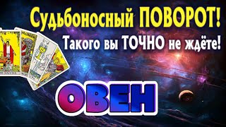 ОВЕН 💯‼️ СУДЬБОНОСНЫЙ ПОВОРОТ Такого ТОЧНО Вы не ждёте Таро Расклад онлайн