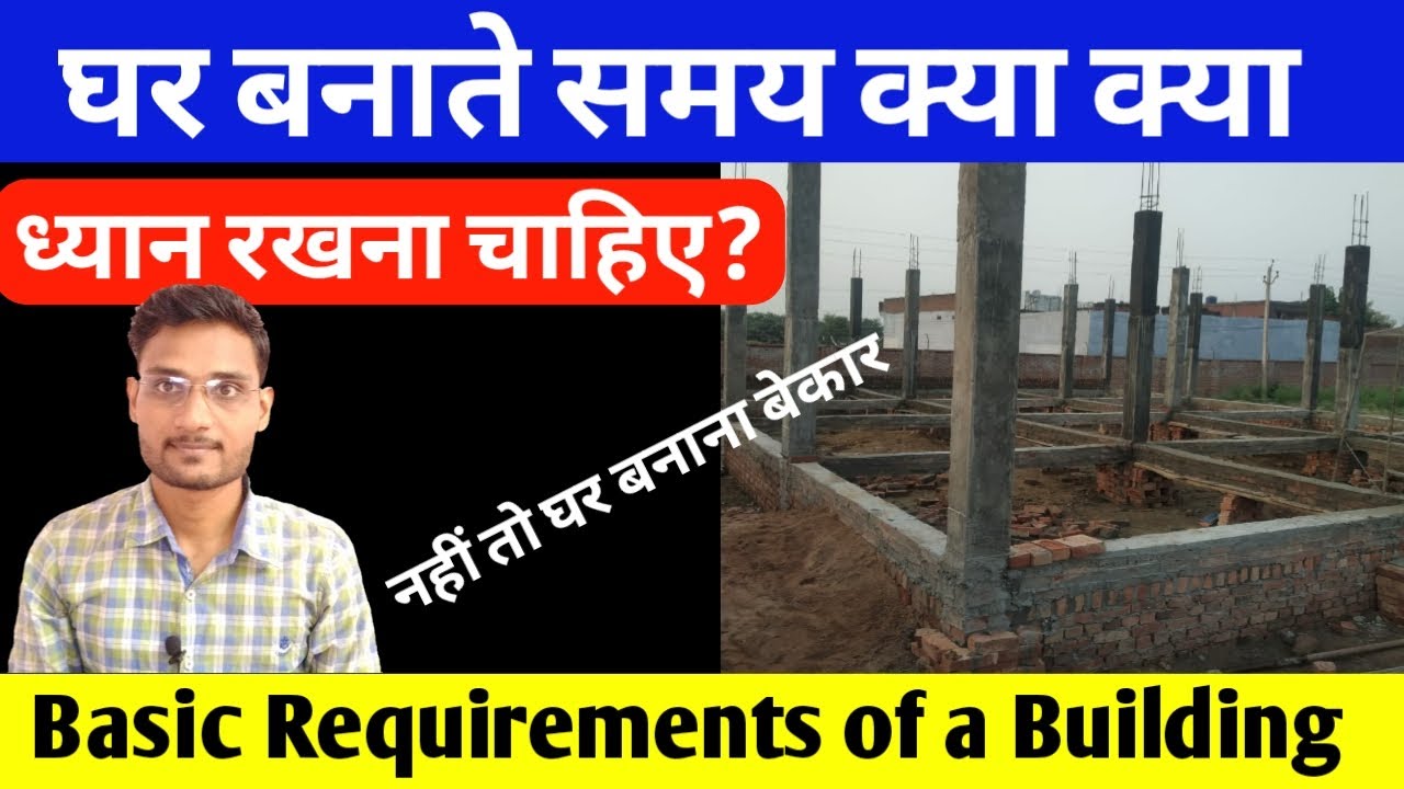 घर बनाते समय क्या क्या ध्यान रखना चाहिए ! basic requirements of a ...