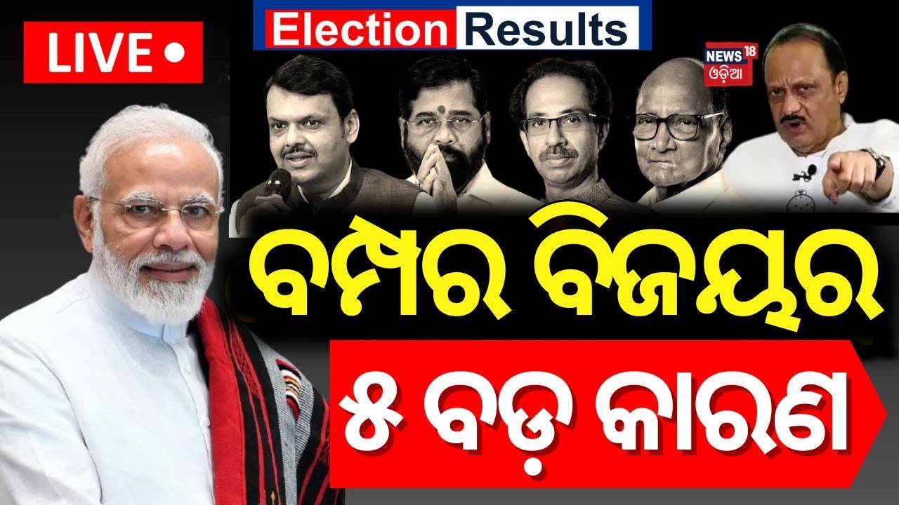 Live: BJP ଜିତିବାର ୫ ବଡ଼ କାରଣ | Maharashtra Election Results | MVA Seat | Sharad Pawar