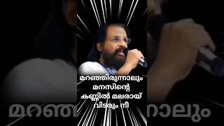 #KJYesudasShorts#മറഞ്ഞിരുന്നാലും #♥️♥️#youtubeshorts #ytviralshorts #old#sad#loveso gs#Sayoojyam#