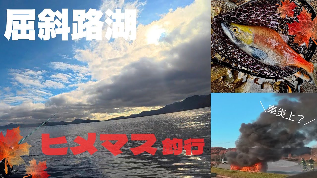 夫婦初挑戦！【ヒメマス】in屈斜路湖