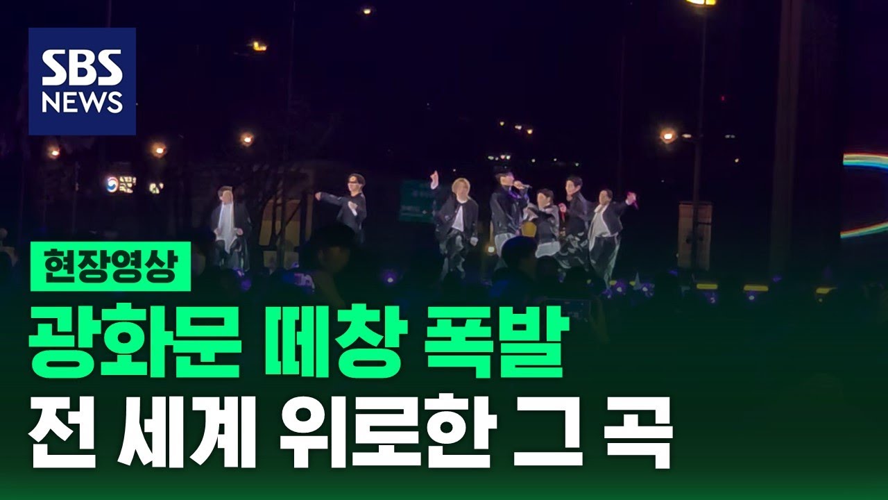 [풀버전] 다이너마이트 + 소우주 광화문에 울려퍼졌다｜BTS x ARMY Sing Along 'Dynamite' & 'Mikrokosmos' (현장영상) / SBS