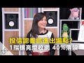 【2020.05.07播出 精彩片段】投信認養抓進出場點？ 1指標亮燈收網 40%落袋