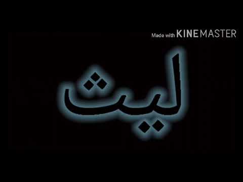 تصميم أغنية عن أسم ليث 