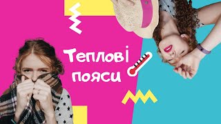 Теплові пояси Землі