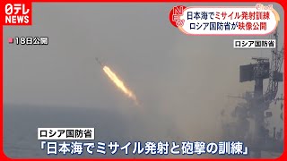 【ロシア国防省】「日本海でミサイル発射と砲撃の訓練」 映像公開