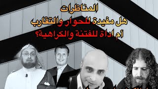 ماهي جدوى المناظرات؟ رجل الكهف وارنست وليم