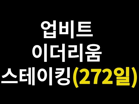 이더리움 스테이킹 시작한지 272일 