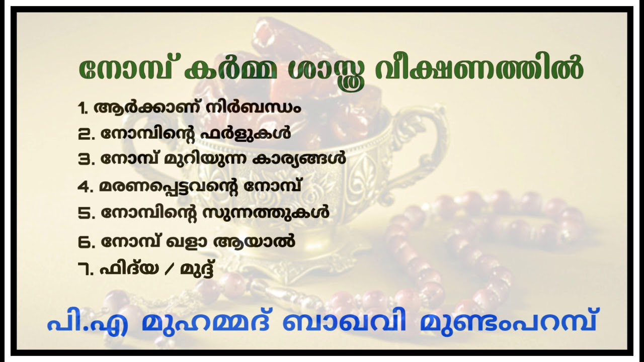 റമളാൻ നോമ്പ് വിശദ പഠനം | നോമ്പ് കർമ്മ ശാസ്ത്ര വീക്ഷണത്തിൽ | P.A MUHAMMED BAQAVI MUNDAMPARAMB