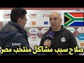 تصريح حسام حسن عن محمد صلاح بعد انفعاله وخناقته معه بعد مباراة منتخب مصر وجنوب أفريقيا هدف محمد صلاح 