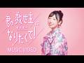 菅沼菜々「君の救世主になりたくて!」MUSIC VIDEO