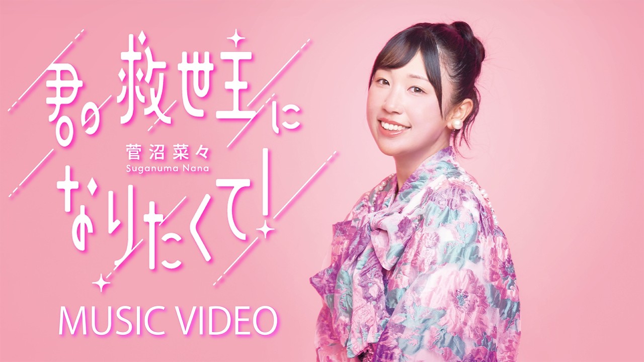 菅沼菜々「君の救世主になりたくて！」MUSIC VIDEO