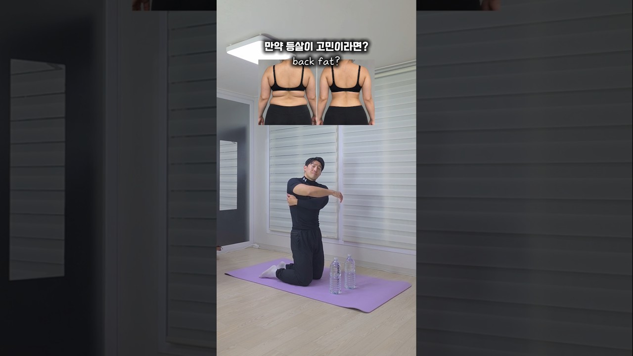 만약 등살이 고민이라면? 딱 이렇게 따라하세요!