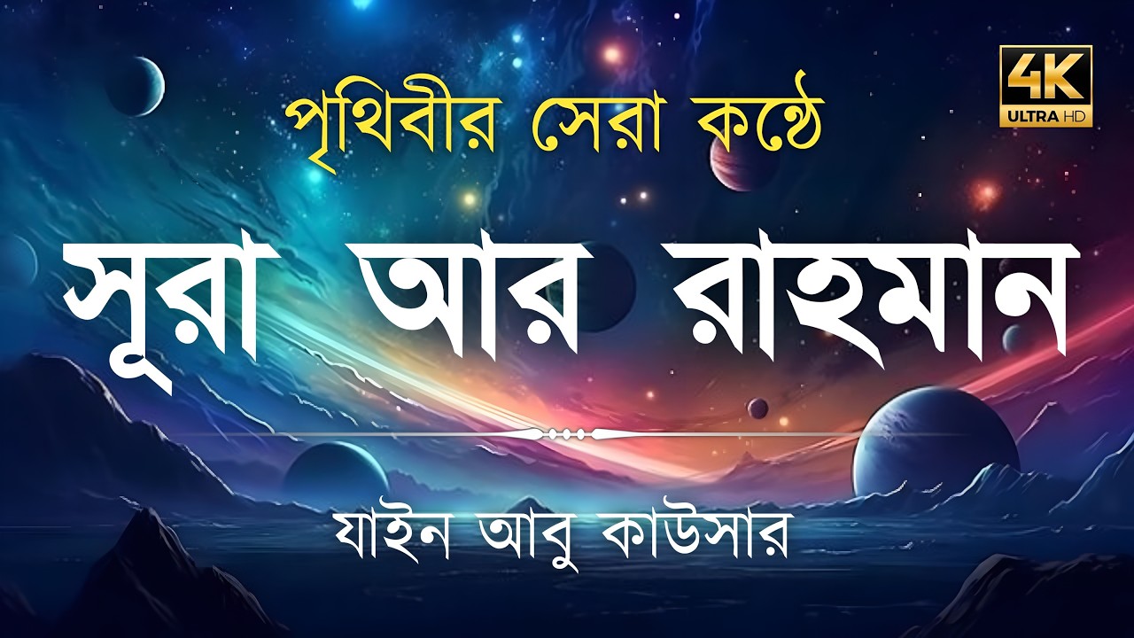 সূরা আর রহমান (سورة الرحمن) - Surah Ar Rahman | মন শীতল করানো তেলাওয়াত | Zain Abu Kautsar