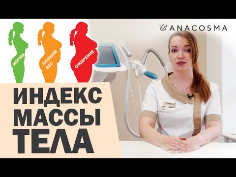 ИНДЕКС МАССЫ ТЕЛА | ПОХУДЕНИЕ | ИДЕАЛЬНЫЙ ВЕС