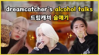 dreamcatcher's alcohol talks / 드림캐쳐 술얘기 🍻