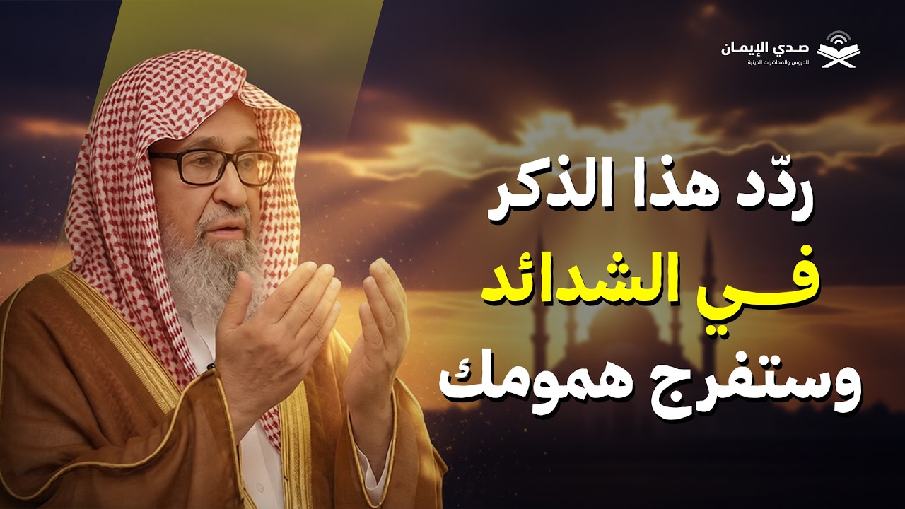 ردّد هذا الذكر في الشدائد… وستفرج همومك بإذن الله | الشيخ صالح الفوزان