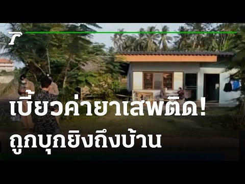 เร่งล่าแก๊งยาเสพติดยิงหนุ่ม 21 ปีค้างค่ายา เจ็บสาหัส | 13-03-65 | ไทยรัฐทันข่าว