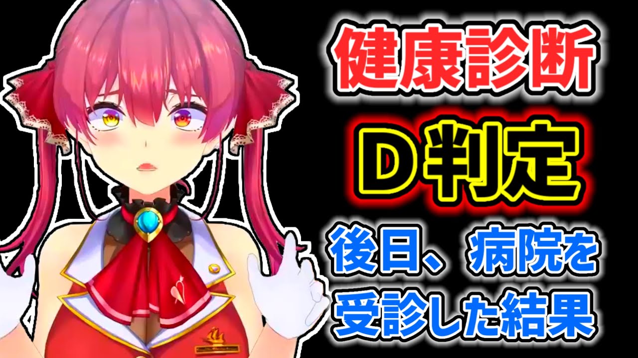 【宝鐘マリン】健診の結果が悪くて病院に行ったマリン【ホロライブ切り抜き】
