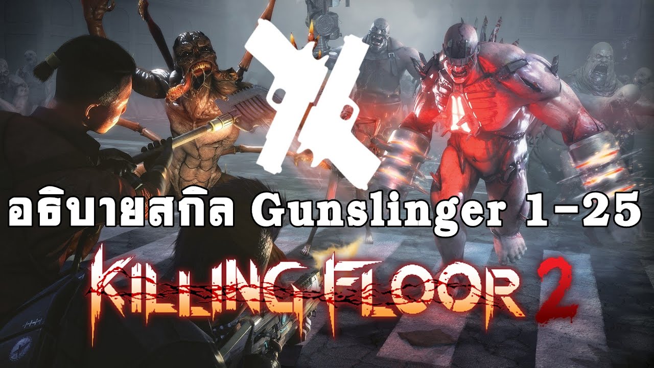 killing floor 2 perk ไทย  New Update  อธิบายสกิล Gunslinger 1-25 Killing Floor 2
