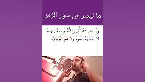 تلاوة نادرة للقارئ مراد الله (ما تيسر من سورة الزمر)2013