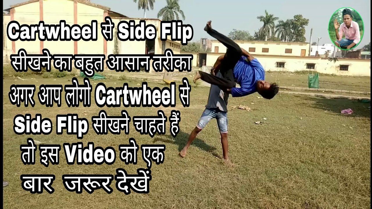 How to Learn Cartwheel to Side Flip सीखने का बहुत आसान तरीका बिना किसी