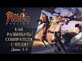 Albion online : КАК РАЗВИВАТЬ СОБИРАТЕЛЯ С НУЛЯ? День : 1- 3