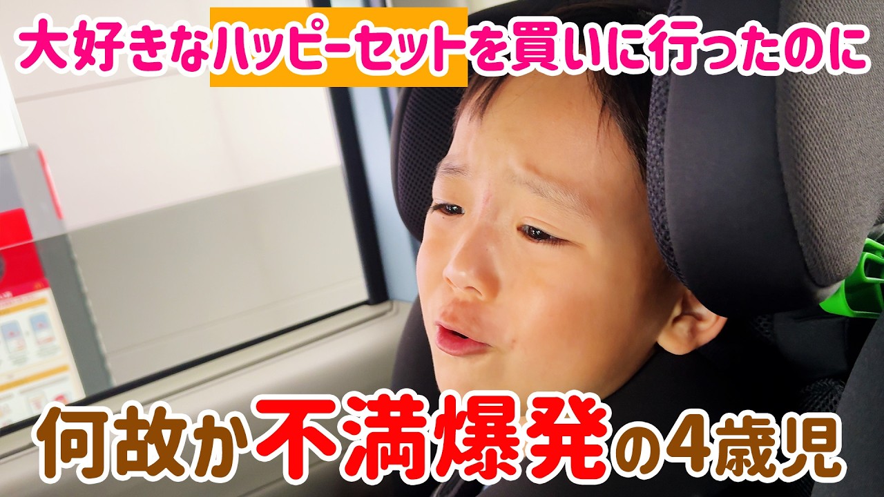 【会話】トミカのハッピーセットをゲットしに行ったら何故か不満たらたらのあおちゃん [day1707/ 4歳8ヶ月] #トミカ #ハッピーセット #マクドナルド