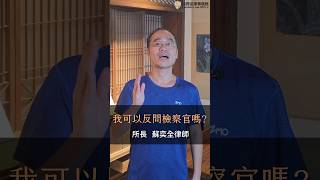 我聽不懂檢察官的問題，可以反問嗎？