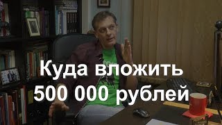 Куда вложить 500 000 рублей