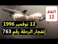 12 نوفمبر 1996  إنفجار الرحلة رقم 763  حدث فى مثل هذا اليوم هذا اليوم