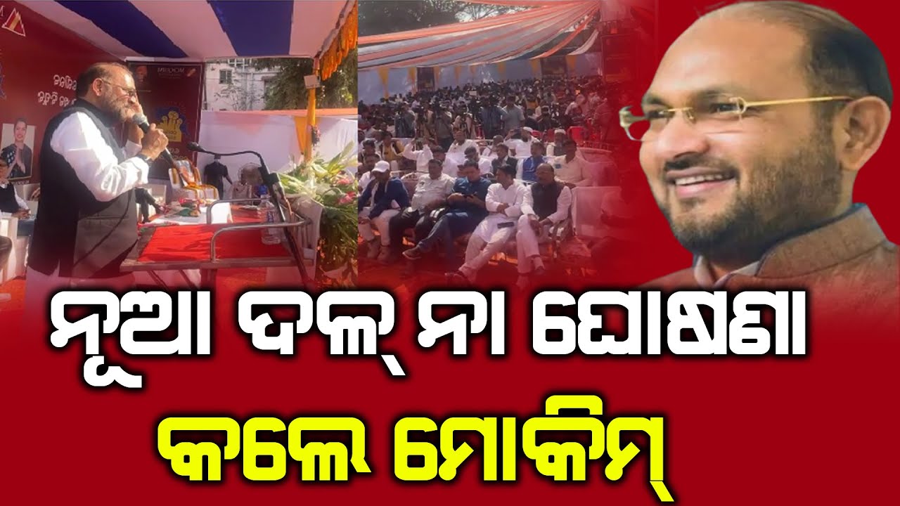 ନୂଆ ଦଳ୍ ନା ଘୋଷଣା କଲେ ମୋକିମ୍ || ODIA NEWS TUBE  