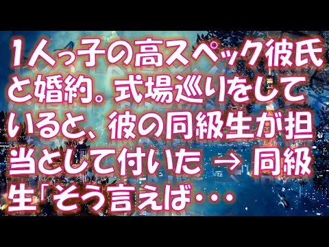 【修羅場 スカッと】 1人っ子の高スペック彼氏と婚約。式場巡りをしていると、彼の同級生が担当として付いた → 同級生「そう言えば、姉ちゃんと弟は元気か？」私「ん？」彼「・・・青い顔」→ すると…