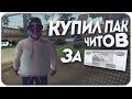 КУПИЛ ПАК ПРИВАТНЫХ ЧИТОВ ЗА 500 РУБЛЕЙ!