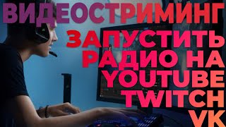 Как запустить своё радио на Ютуб и Вконтакте - Видеостриминг v.2.0  от  MyRadio24.com