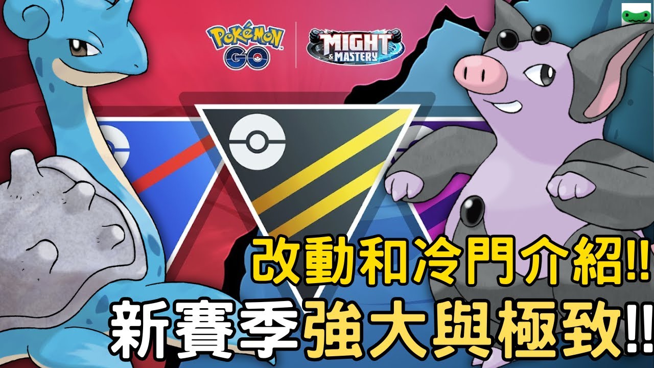 【傻豆】新賽季強大與極致❗更快的出招、更高的傷害將變主流❓賽季改動介紹＆ 我推的冷門🤩