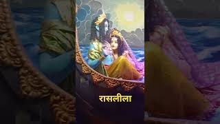 रसलल Rasleela