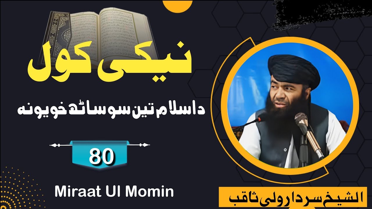 د اسلام تین سو ساٹھ خویونہ // نیکی کول // شیخ سردار ولی ثاقب نور اللہ مرقدہ