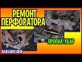 Ремонт перфоратора РОСТЕХ 24-7 (BOSCH 2-24) своими руками! Пропал бой!