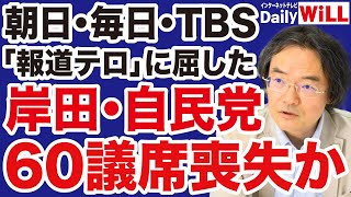 【門田隆将】マスコミ「報道テロリスト」の正体／岸田総理「解散・総選挙」なら自民党は60議席喪失か【デイリーWiLL】