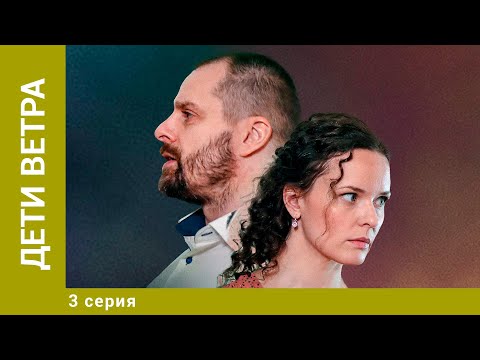 ДЕТИ ВЕТРА. 3 Серия. Детективная Мелодрама. Лучшие сериалы