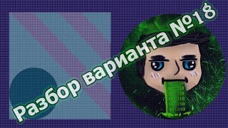 Разбор пробного варианта ЕГЭ по информатике №18