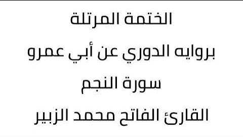 سورة النجم القارئ الفاتح محمد الزبير
