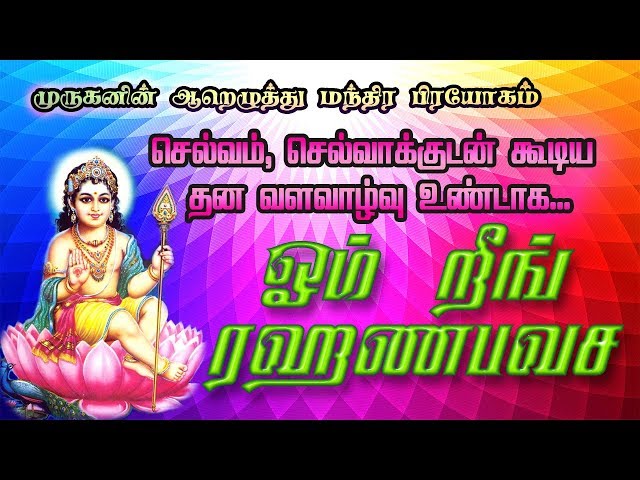 Om Reeng Rahanabavasa | ஓம் றீங் ரஹணபவச | செல்வம், செல்வாக்குடன் கூடிய  வளவாழ்வு உண்டாக 108 Repeat class=