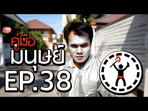 คู่มือมนุษย์ EP.38 วิธีกันแดด