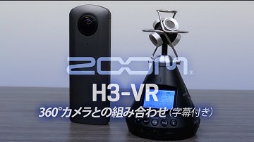 H3-VR: 360°カメラとの組み合わせ (日本語字幕付き)