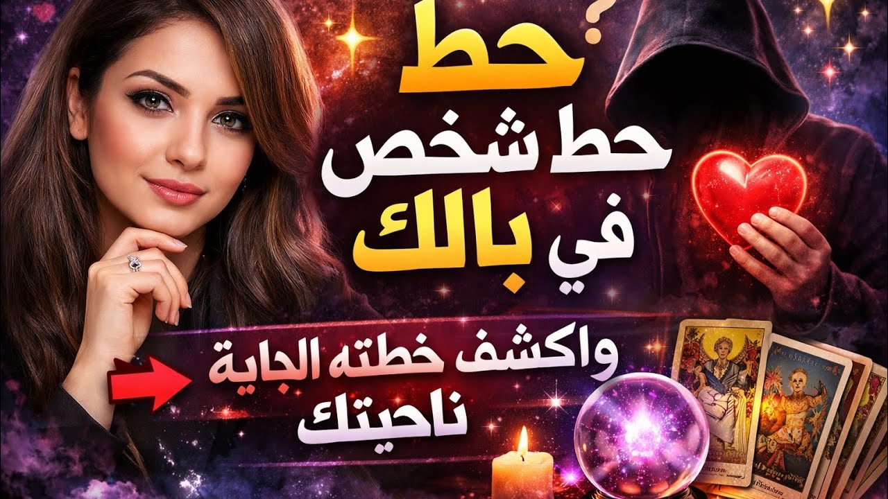 #حط_شخص_ببالك حط شخص في بالك… مشاعره الحقيقية اللي مخبيها ظهرت!