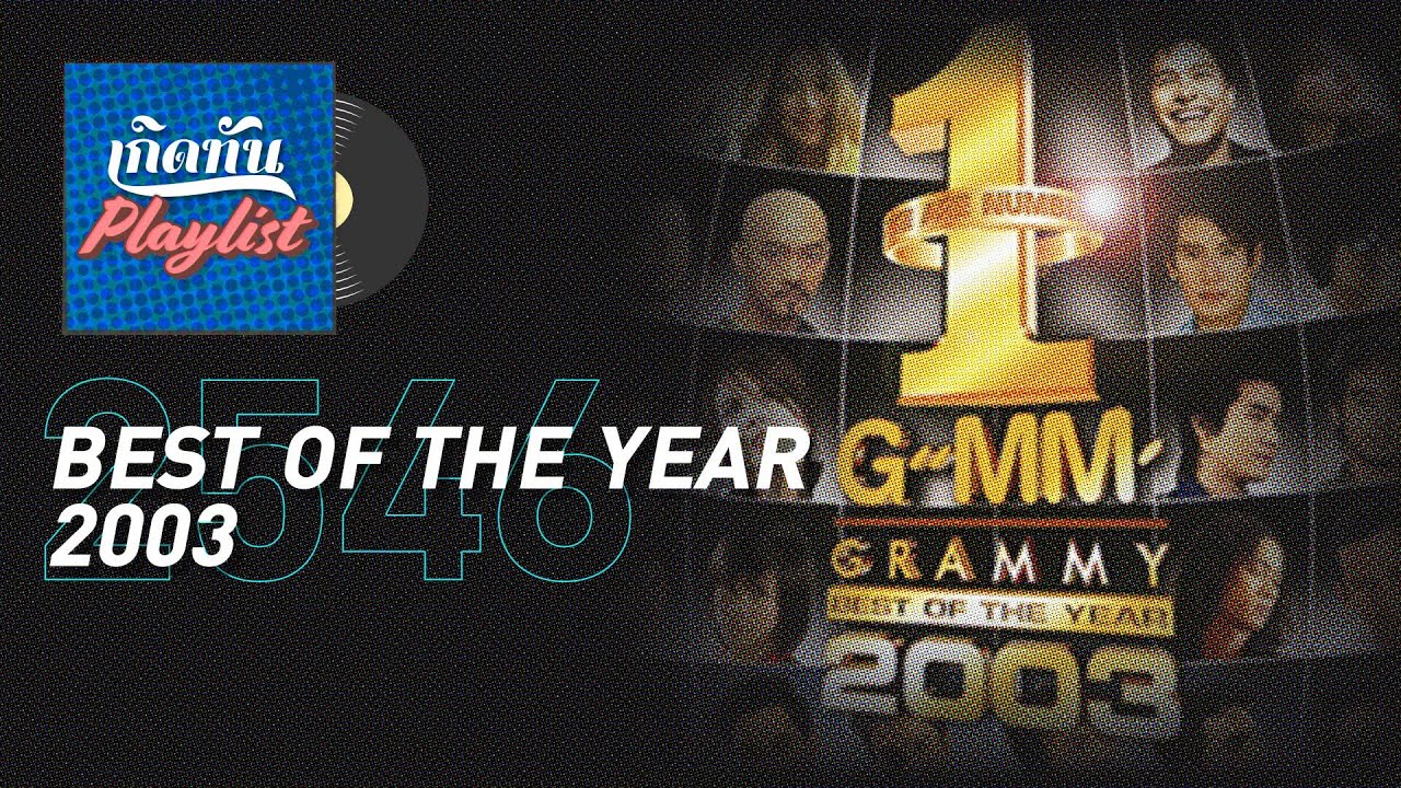 รวมเพลงฮิต เกิดทัน BEST OF THE YEAR 2003 | คิดถึงฉันไหมเวลาที่เธอ... TAXI,  ขอเช็ดน้ำตา CLASH